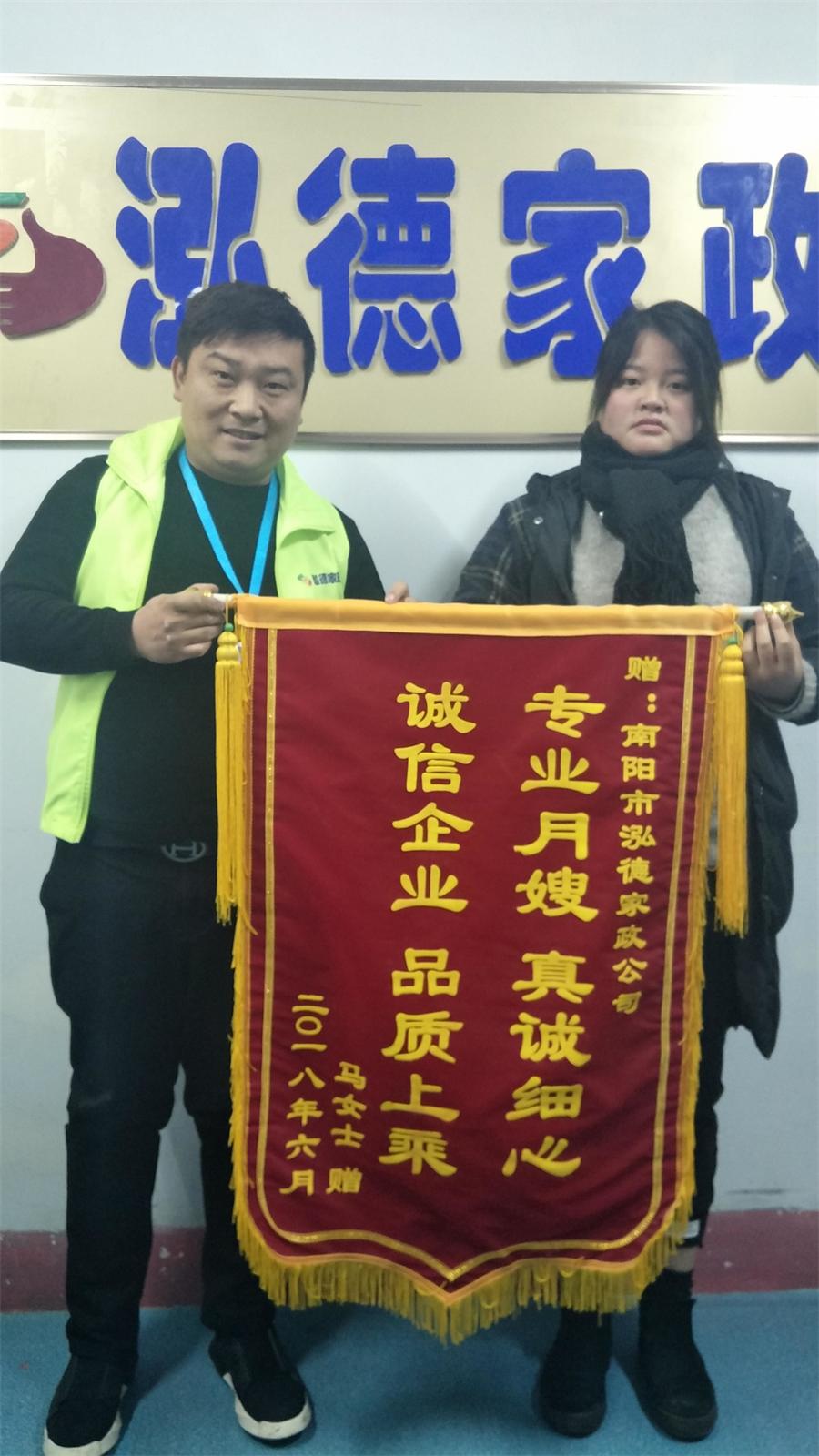南陽月嫂泓德家政公司_客戶錦旗