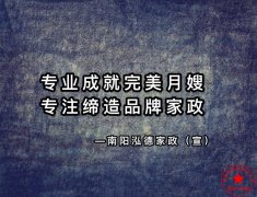 南陽(yáng)月嫂泓德家政公司_月嫂需要學(xué)習(xí)多久可以上崗呢？
